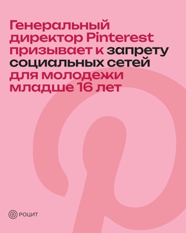 РОЦИТ - эксперты про интернет в LOOKY. #соцсети,#регулирование. Глава Pinterest приз...