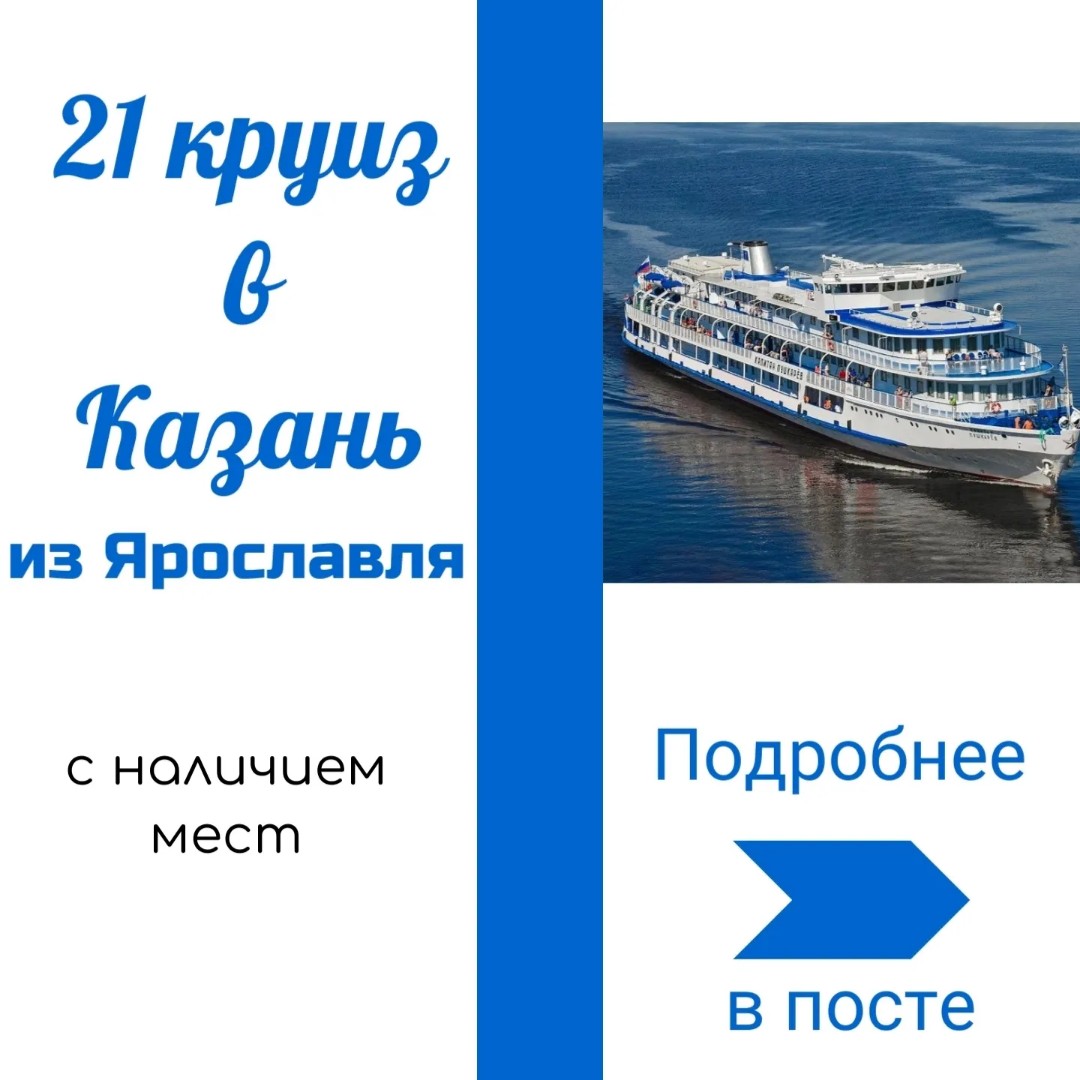 Круизы из Ярославля в Казань, где еще есть места К... ТУРАГЕНТ Ярославль  Туры и круизы in LOOKY