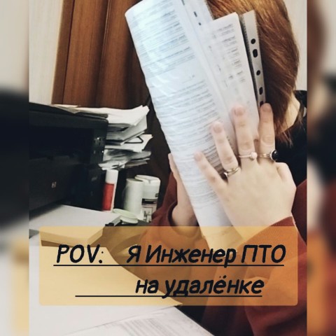 Olgaf314 в LOOKY. #reels,#engineer,#engineering,#job,#homework. POV: Я Инженер ПТО н...