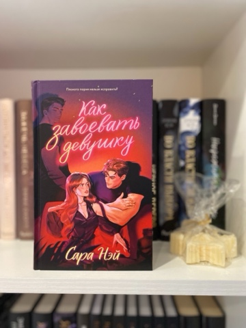 BookDiary в LOOKY. #книги,#книжныйдневник,#некнижныйблогер,#книголюб,#отзывынакниги,#люблючитать,#читательскийдневник,#книжныйотзыв,#прочитано,#книги,#ячитаю,#библиотека,#домашняябиблиотека,#прочитано,#блогокнигах,#честныеотзывы,#книжныйотзыв,#чтопочитать,#саранэй,#какзавоеватьдевушку. 👩‍❤️‍👨 Как завоева...