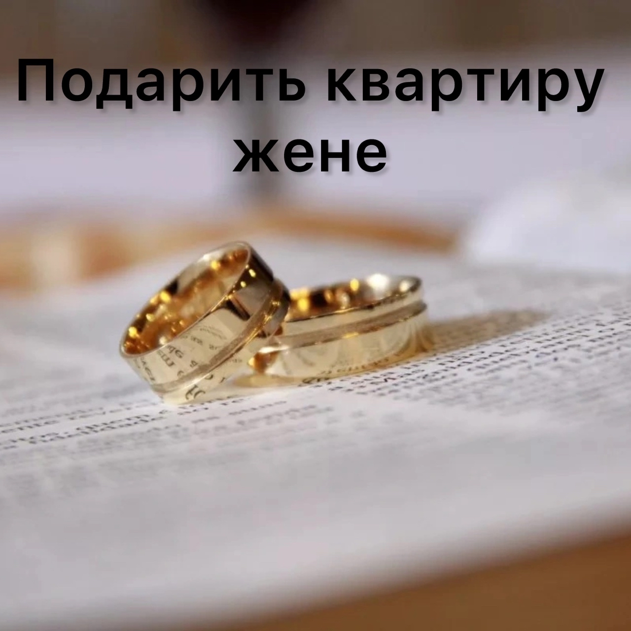 rieltor_maricha в LOOKY — Хочу подарить квартиру жене.
Так начался разговор с моим кли