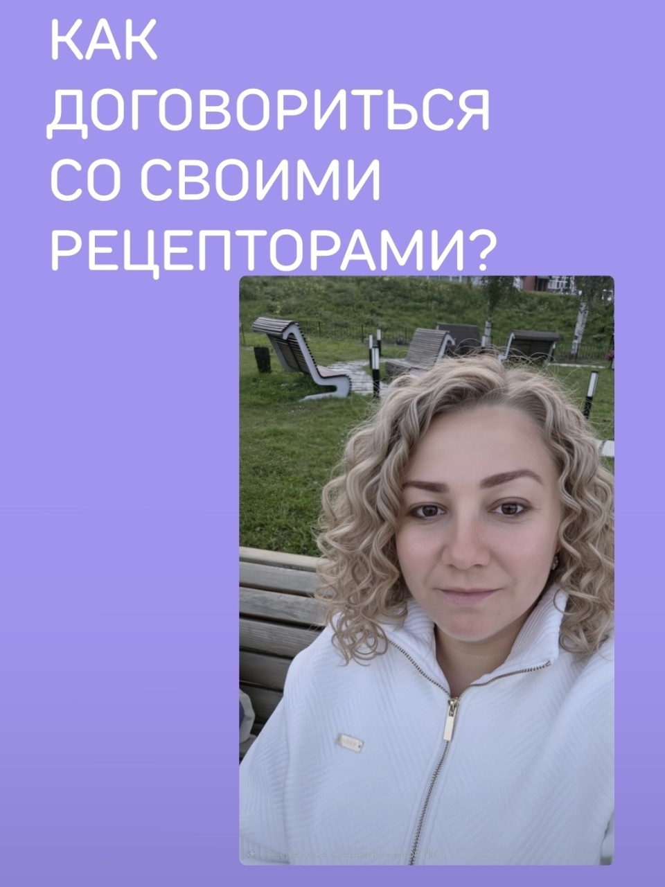 mehnina_anastasiia в LOOKY — Как договориться со своими рецепторами?

Знаете ли вы, что л