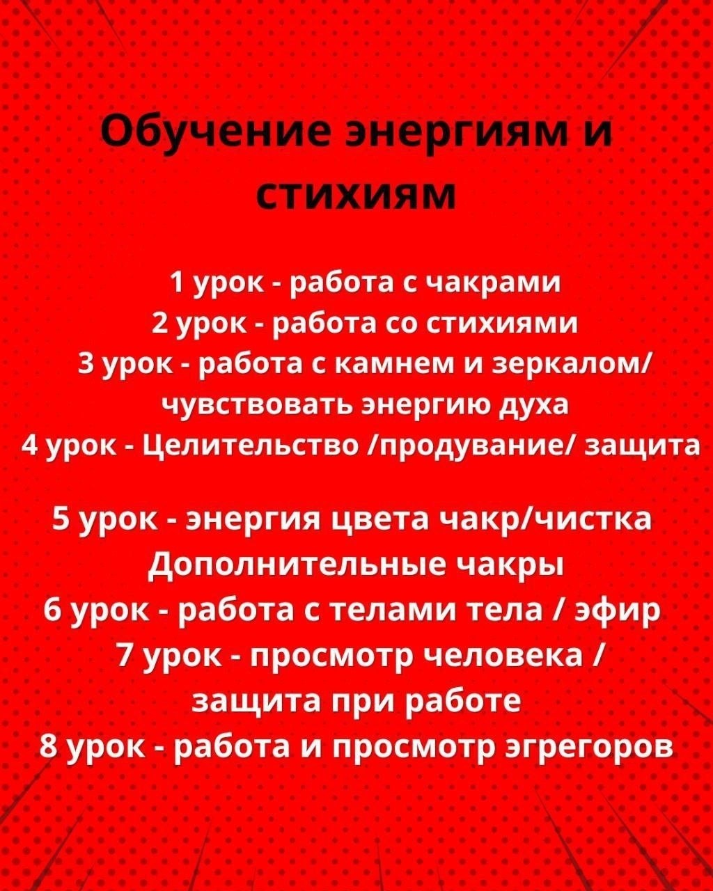 🌠Предлагаю вам пройти обучение, которое будет менять вас и вашу жизнь.

⚡Обучение энергетике идёт за счёт вашей силы и энергии, мои уроки дают вспомнить вашему телу, что вы раньше знали, но забыли за столько жизней. 
За счёт вашей энергии, вы становитесь сильнее и чувствуете потенциал вашей силы. 

✨Занятия будут индивидуальные - без конспектов и методичек, я буду показывать  на твоём теле и твоих ощущениях. Обучение от сознания к сознанию. 

✨Каждому человеку нужно своё время для усвоения, кому-то - месяц, а кому-то 3 или 2 недели. Но то что вы будете узнавать, вам нужно будет практиковать на себе не один день, так как вы давно своей энергией не пользовались. 

⚡Сила - это просто, тебе нужно её разбудить. 
1 урок - работа с энергетическими центрами 
2 урок - работа со стихиями
3 урок - работа с камнем и зеркалом/ чувствовать энергию 
4 урок - Целительство / чистка / защита 

✍️Если вы захотите продолжить обучение, мы идём дальше и я предоставлю темы. 

👁️‍🗨️Если вы заинтересованы в обучении, я вам делаю диагностику без оплаты, важно увидеть как вы чувствуете энергии, если да, добро пожаловать - мы начинаем. 

➡️Если я вам провела диагностику и вы не чувствуете энергии - значит ваша энергия заблокирована и нужно убирать блоки, которые не дают проходить энергии. 

💫Так как для работы с вами - это нормально, но для обучения не подходит, так как вы должны всё чувствовать, ведь в будущем вы будете возможно сами обучать и лечить людей /чистить. И важно иметь повышенную чувствительность. 

Ваша жизнь начинает меняться в лучшую сторону благополучия, благодаря новым знаниям и умениям. Здоровье начинает приходить в норму. 

#энергия #стихии #целительство #энергопрактик #медитации #обучение