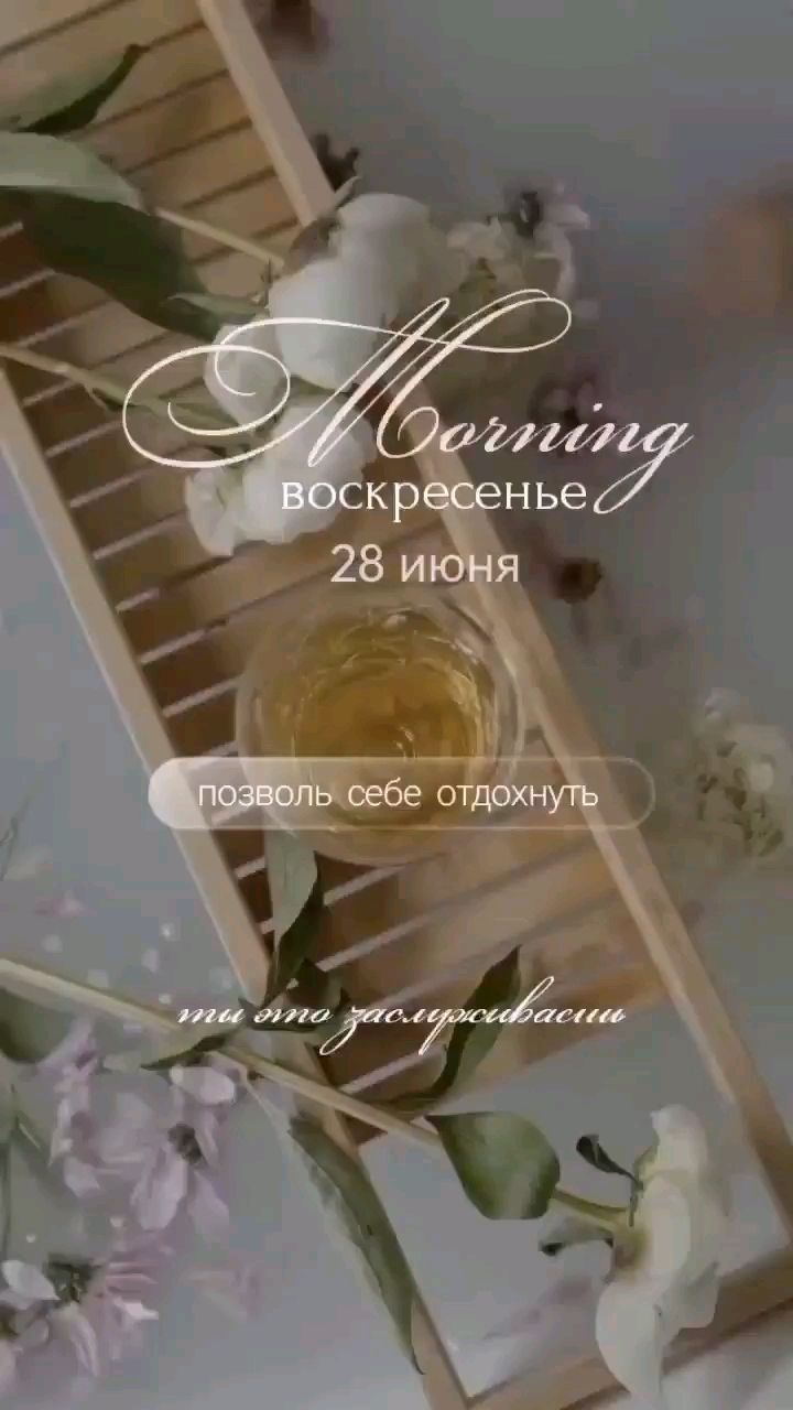Svet_ya_ в LOOKY — ☀️ Утренняя аффирмация на воскресенье✨:

Я умею видеть возмо