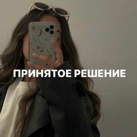 Looky_178172352912808 в LOOKY. . Принятое решение 

К...