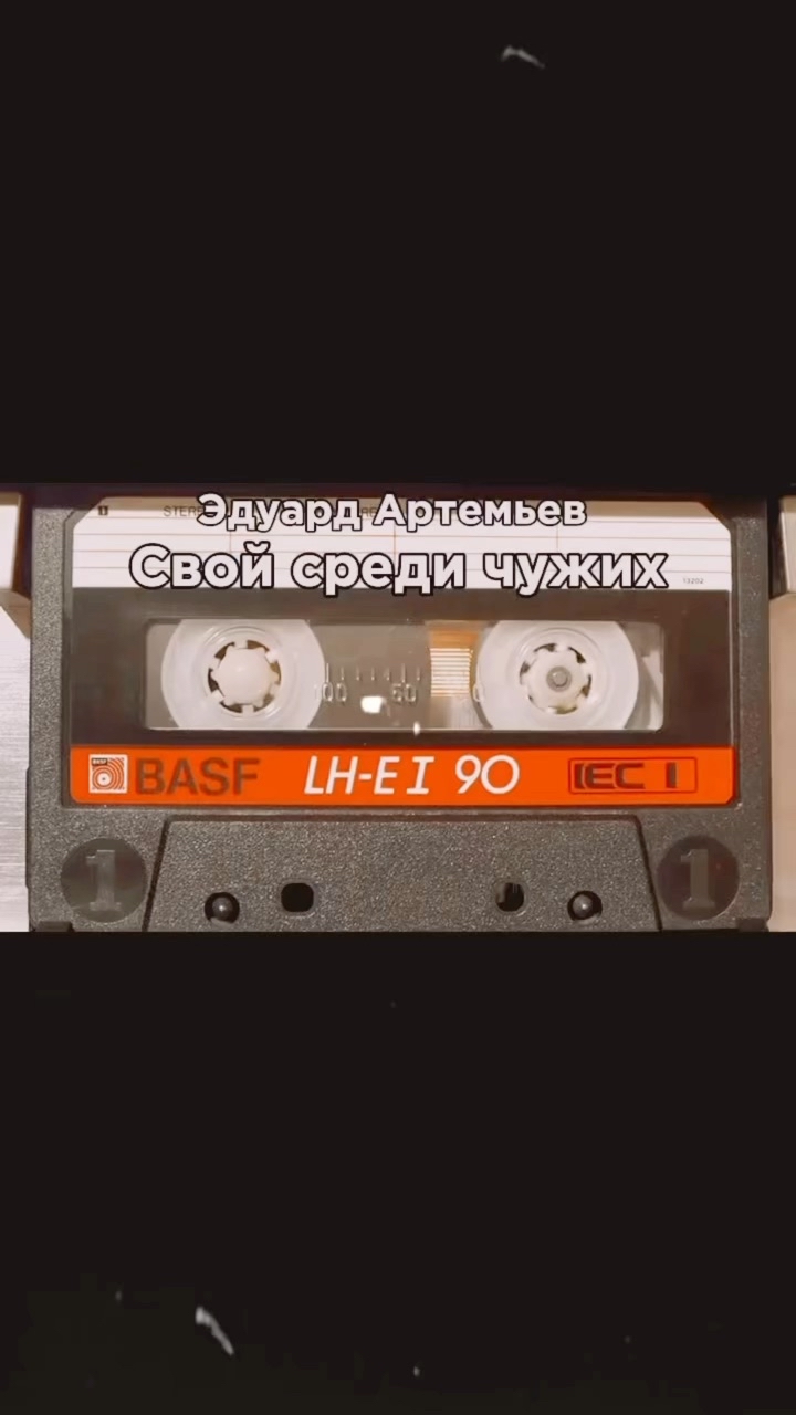 muz.tapes в LOOKY. #ссср,#музыкакино,#киномузыка,#эдуардартемьев,#советскаяэстрада,#аудиокассета,#audiocassette,#нашипесни,#нашамузыка,#киноссср,#свойсредичужихчужойсредисвоих,#. «Три товарища» - гла...
