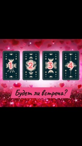  в LOOKY — ⚜️БУДЕТ ЛИ ВСТРЕЧА С ЗАГАДАННЫМ ЧЕЛОВЕКОМ?💞

Подумайте о св