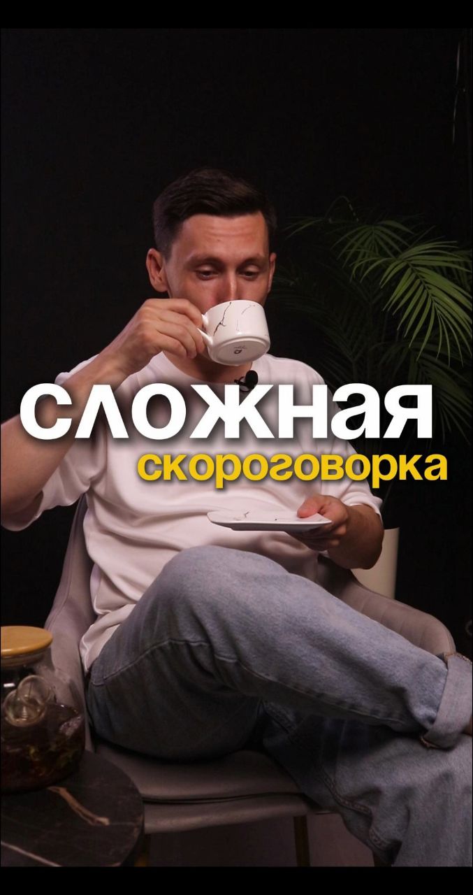 Looky_1710052422821 в LOOKY. #ораторскоеискусство,#дикция,#саморазвитие,#ораторскоемастерство. Разгони речь до свер...