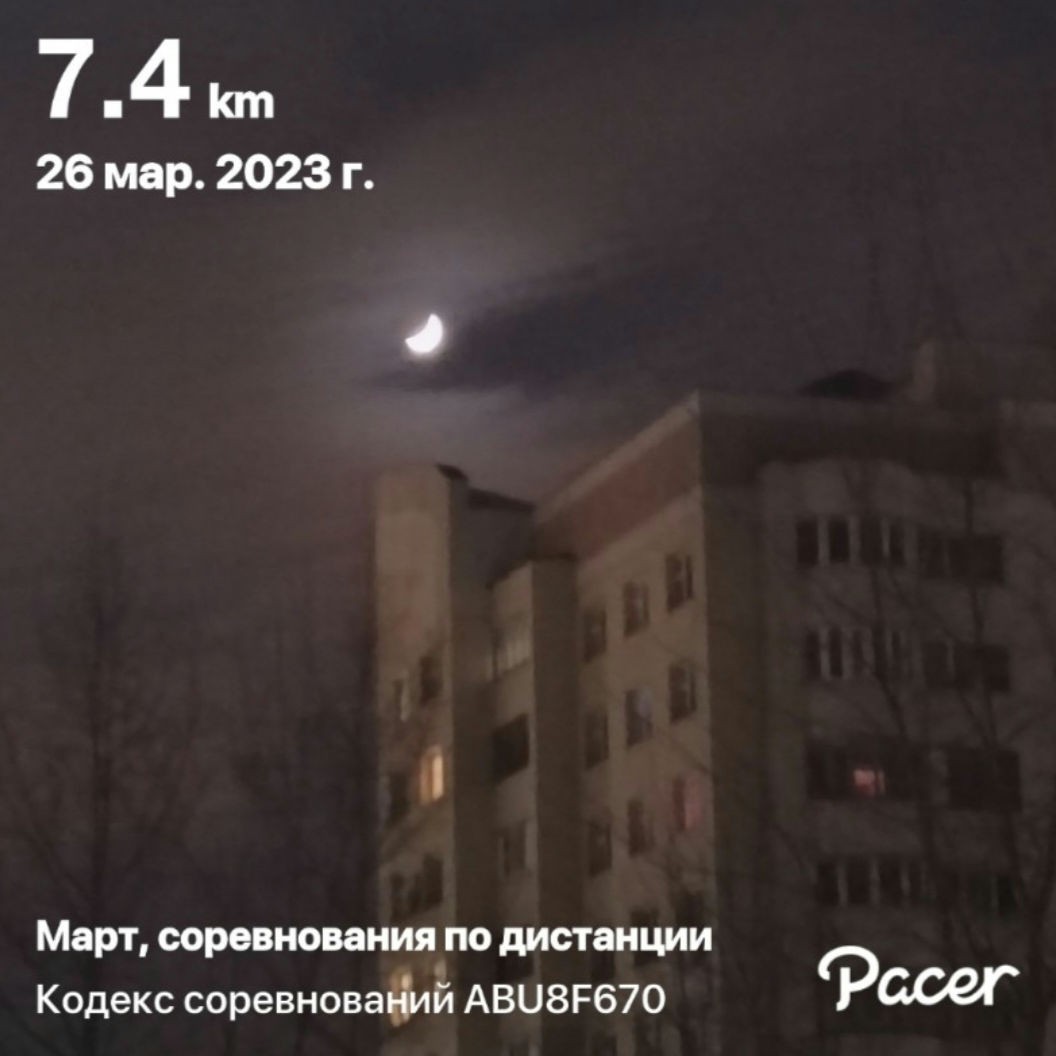 7, 4 km.👟👟
23:22
26.03.23