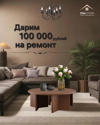 РКМ Групп ремонтная компания в LOOKY. #даримстотысяч,#акциянаремонт,#комплексныйремонт,#ремонтквартирвмоскве,#ремонтзагородногодома,#ремонтофиса,#ркм_групп_ремонт. Дарим 100 000 на рем...