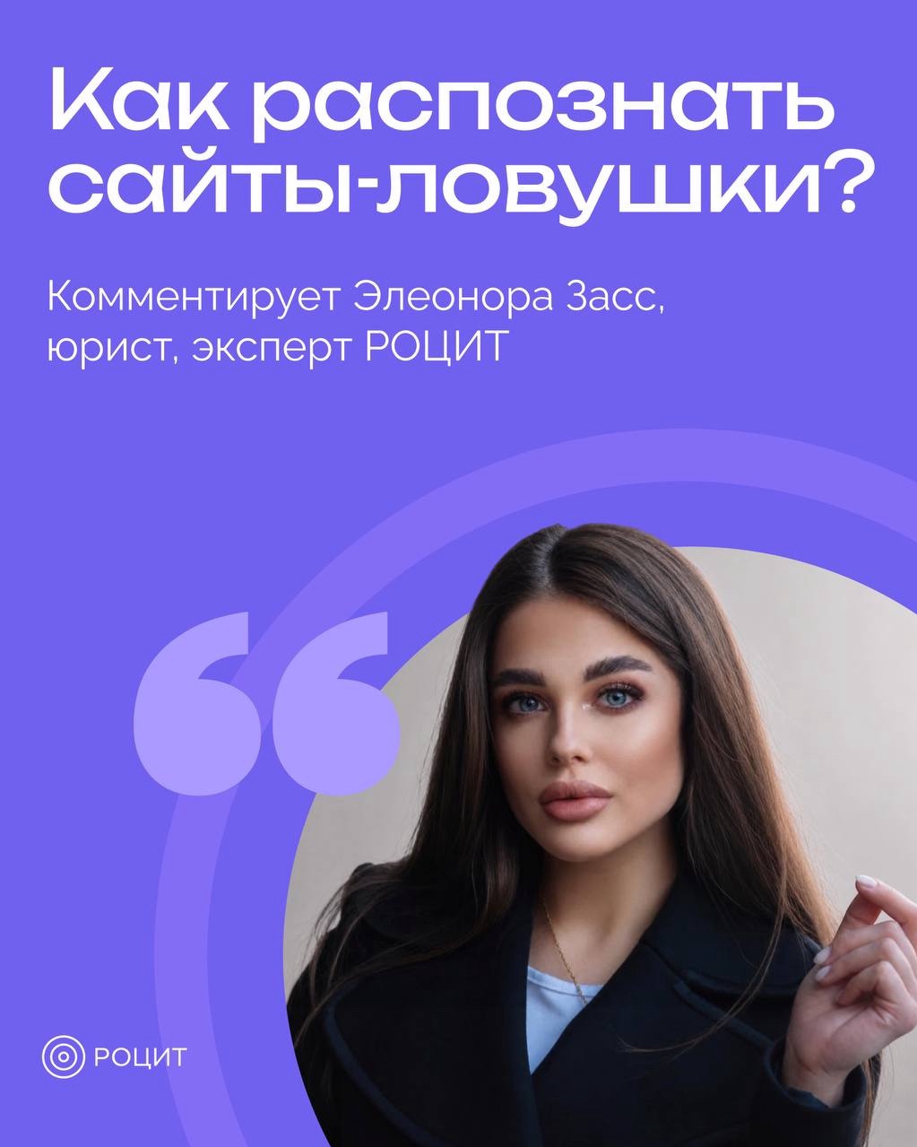 Как не попасться на фейковый сайт?

Фейковые сайты маскируются под привычные сервисы и используют разные приёмы, чтобы получить данные или деньги пользователей. 

Юрист, эксперт РОЦИТ Элеонора Засс рассказала, на что обратить внимание и как действовать, если вы столкнулись с мошенническим ресурсом 👆

#РОЦИТ #кибербезопасность