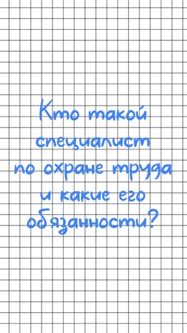 Looky_173391879397038 в LOOKY. #охранатруда,#специалистпоохранетруда. 🛠️ Дорогие мои друз...
