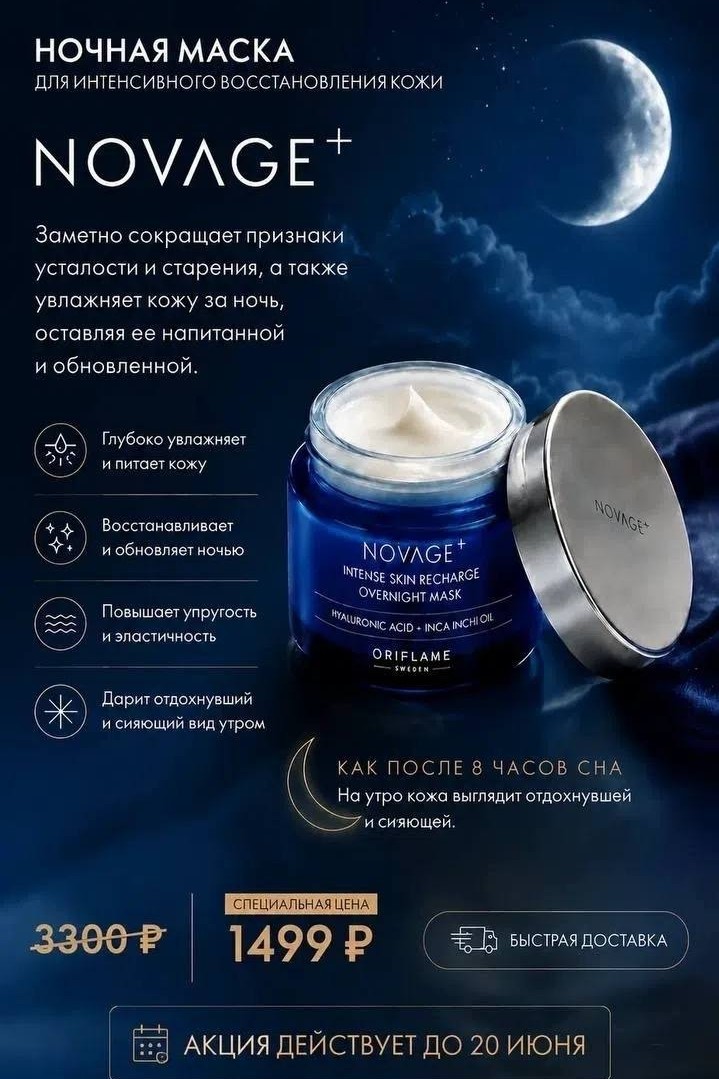 Вера в LOOKY — 🌌Ночная маска для интенсивного восстановления кожи Novage+ 