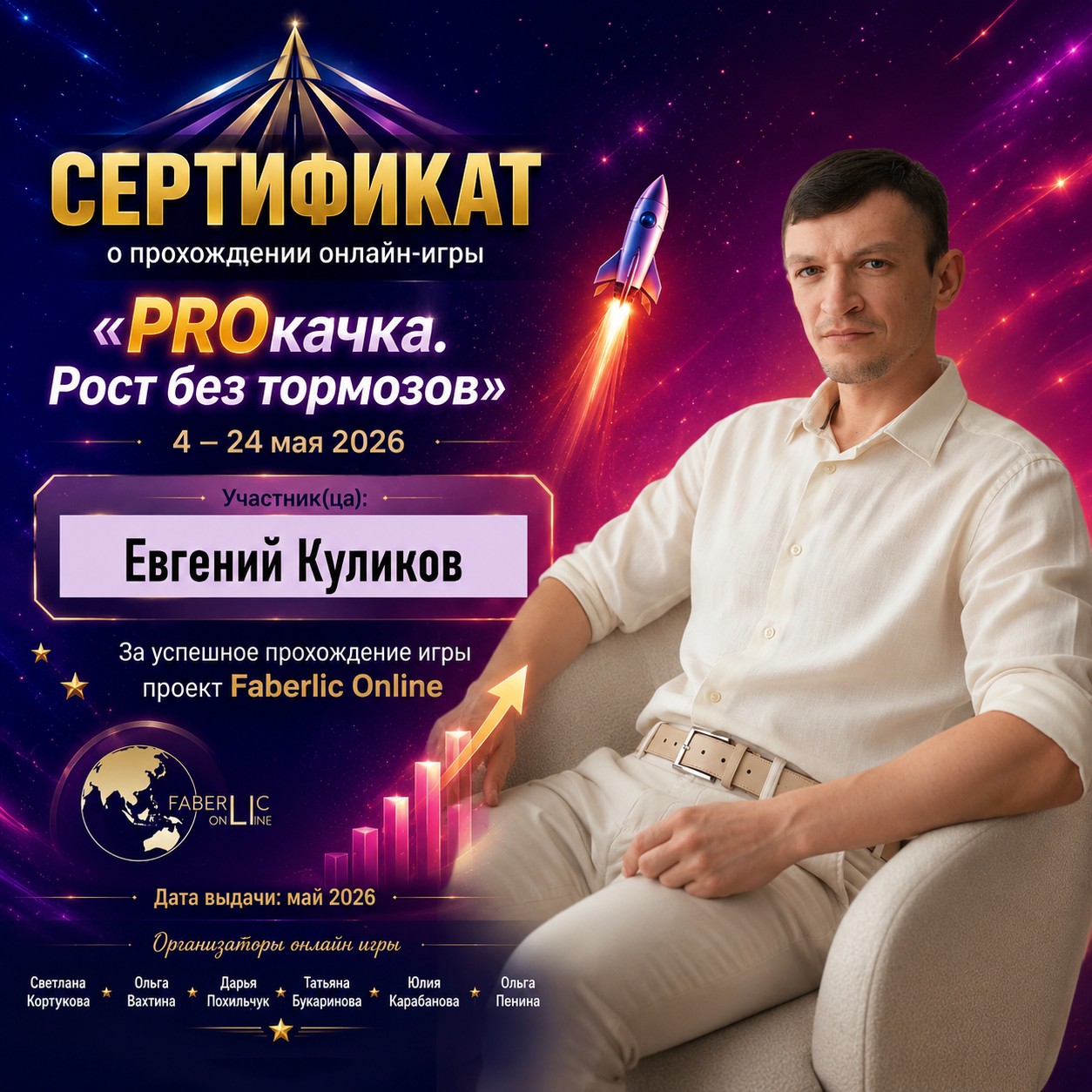 21 день, которые перевернули моё сознание.

Эти дни пролетели как одно мгновение. Секунду назад казалось, что я на старте, полный страхов и сомнений... а сейчас я держу в руках этот сертификат. 🏆

Каждый день мы преодолевали СЕБЯ. Настоящих. Без масок.
🙈 Страх ошибки
🛋️ Лень после работы
😟 Неуверенность в своих силах
🏃‍♂️ Жгучее желание всё бросить...

НО МЫ ВЫДЕРЖАЛИ. Мы дошли! 🚀

💖 Низкий поклон организаторам игры «PROкачка. Рост без тормозов»:
Светлане Кортуковой, Ольге Вахтиной, Дарье Похильчук, Татьяне Букариновой, Юлии Карабановой, Ольге Пениной.

Спасибо за ваш титанический труд, за каждое задание и за веру в нас. Вы создали не просто игру — вы создали пространство, где рождаются ЛИДЕРЫ.

👥 И отдельное спасибо моей семье — команде «ЭКО Форсаж 26» и нашему капитану!
Мы были разными. Мы теряли бойцов, принимали новичков, но НЕ СДАЛИСЬ. 💪
Мы вошли в ТОП-10 и доказали главное правило жизни: вместе можно всё!

🎓 Для меня этот сертификат — не просто бумажка в копилку. Это не школьная грамота за скучную тему.
Это диплом в сетевом движении знаний. Он дороже многих других.
Потому что он добыт кровью и потом. Потому что за ним стоят бессонные ночи и реальный РОСТ без тормозов.

Хотите такую же прокачку?
👇 Пишите в комментариях «Хочу», и я расскажу, когда стартует новый поток!

Узнать подробнее о нашем бизнесе можно здесь 👉 https://promofaberlic.com/739998950/promo/12207/mlm/39273

Если есть вопросы
✏️Личная переписка TELEGRAM https://t.me/EvgeniyKulkov

✏️ Личная переписка MAX https://max.ru/u/f9LHodD0cOKSKfDwrIbD884hpW9j6e3fBrsiDQm4gt1bZr5LKkVncDzRQpY

✏️ Личная переписка ВКонтакте
https://vk.me/EvgeniyKulkov

✏️ Личная переписка GemSpace
https://links.gemspace.com/invite/EvgeniyKulikov

Мои каналы
❤️ Канал телеграм
https://t.me/evgeniy_kulikov_fb

❤️ Канал MAX
https://max.ru/join/d8GXWYwxdD_oEENOL6AP5nnkHdFRG6xmtp9_oLq7gMY

#faberlic #faberlic_дом #faberlic_уход #faberlic_новинки #faberlicуспетьза24 #faberliconline #faberlic_скидки #faberlic_хиты #faberlic_акция #faberlic_макияж #faberlic_каталог #проектfaberliconline #faberlic_подарки #парфюм #PROкачка #РостБезТормозов #ЭКОФорсаж26 #СетевойМаркетинг #Лидерство #ДостижениеЦели #Топ10