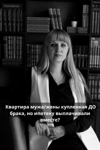 Юрист Светлана Рощупкина в LOOKY. #семейныйюрист,#разделимуществасупругов,#семейныеспоры,#развод,#онлайнюрист. Квартира мужа/жены Д...