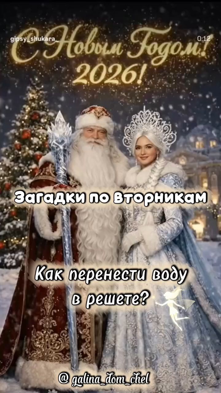 galina_dom_chel в LOOKY. #загадки,#отгадайка,#загадка,#праздники,#весёлые_выходные,#выходные. Загадки от Деда Моро...