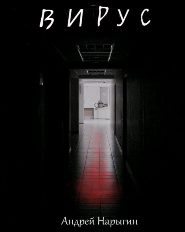 Nale Matatabe в LOOKY — Андрей Нарыгин — «Вирус»
Статус: завершён
Подписка/покупка: 