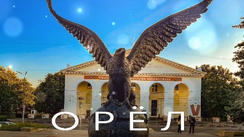 ValeMoz в LOOKY. . ОРЁЛ - ТЫ ЛЕГЕНДА
пе...
