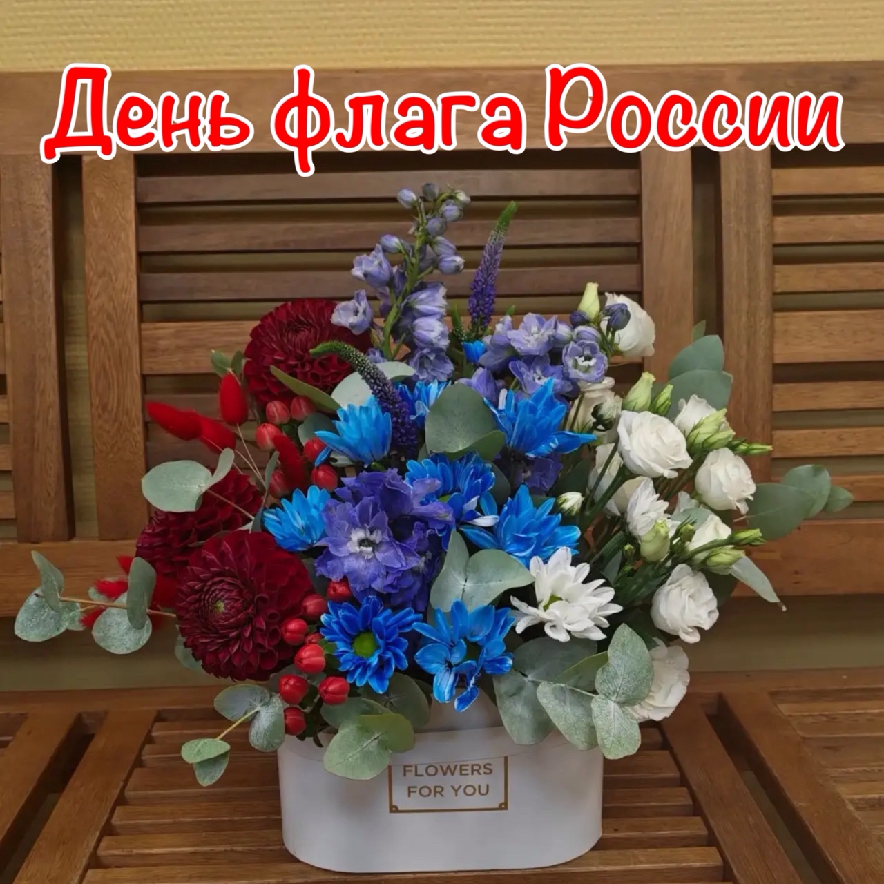 🤍 Белый цвет-символ мира, чистоты и совешенства
💙 Синий цвет- символ веры, верности и постоянства
❤️Красный цвет-символ энергии и силы
🇷🇺 С днем нашего флага России, друзья!