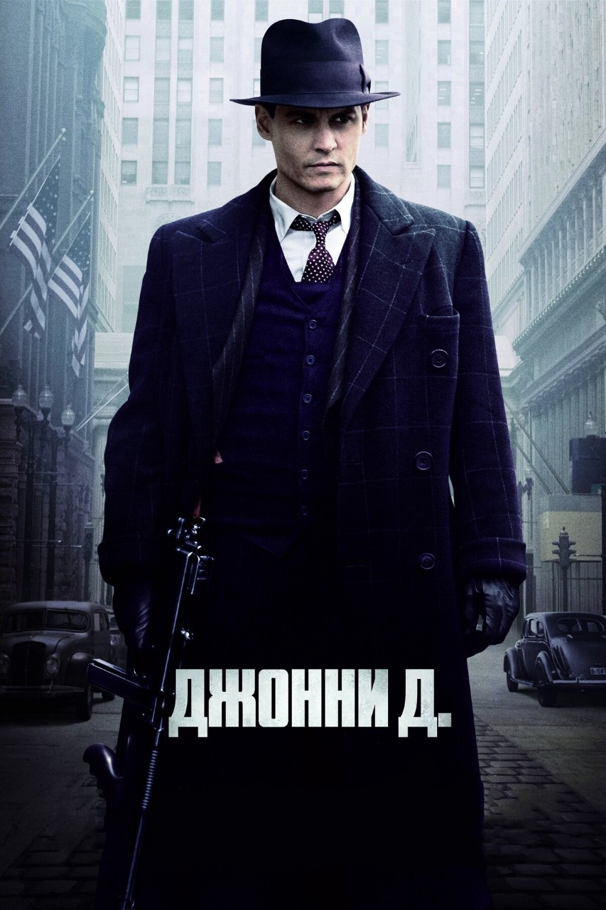 Вечер с гангстерами 1930-х годов Америки. Фильм "Джонни Д. " 2009 года. Одна история одной из легенд времен
#кино #фильм #ганстер #джоннидепп [#кристианбэйл ](кристианбэйл)#криминал [#великаядепрессия ](великаядепрессия)