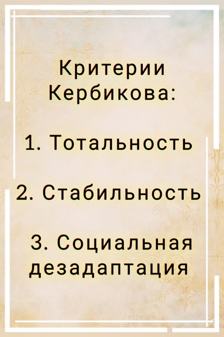 ProfotborPSY в LOOKY. #психопатия,#критериикербикова,#расстройстволичности. Тотальность, стабиль...