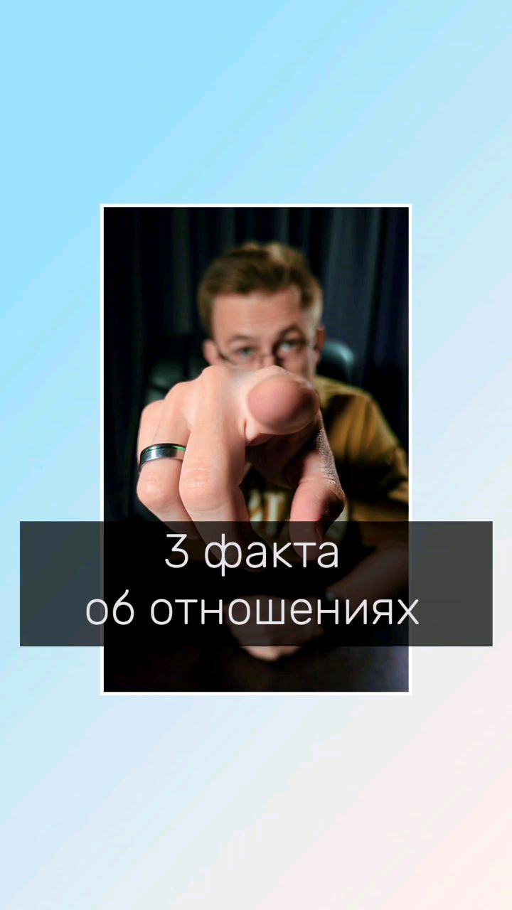 Владимир Мелешкин в LOOKY. #психолог,#отношения,#психологияотношений,#романтическиеотношения. 3 факта об отношения...