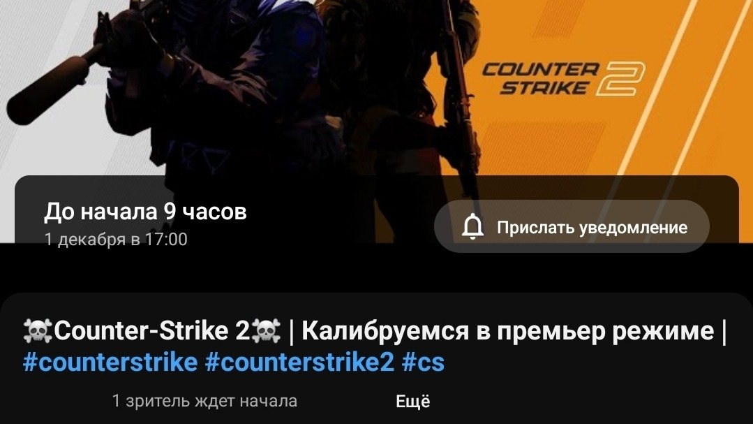 Стрим сегодня! [#cs2](cs2) #cs [#counterstrike](counterstrike) Ссылка в шапке профиля!