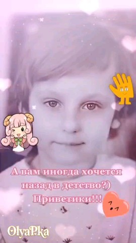 Olya_OlyaPka в LOOKY. #луксик,#челлендж,#явдетстве,#моёдетскоефото,#OlyaPka. 🥰🤝❤️
Я в детстве. ...