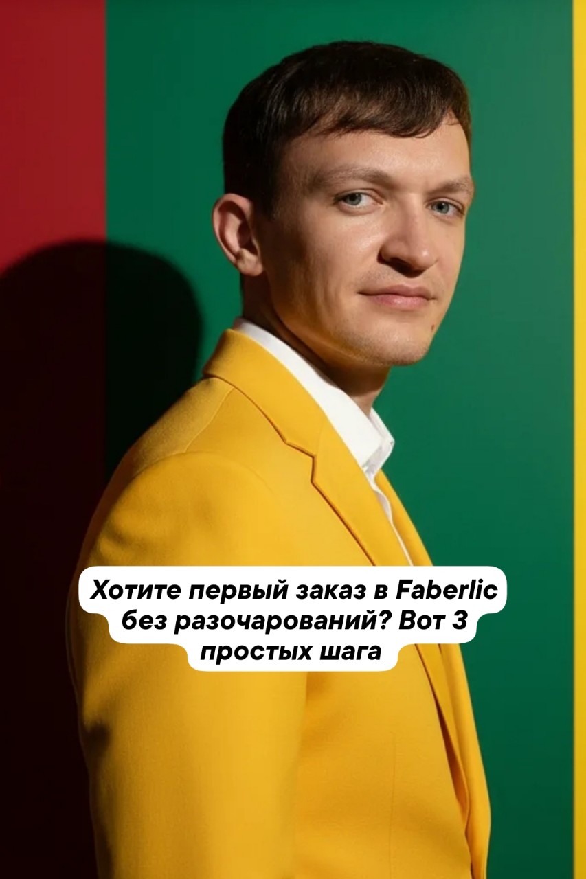Хотите первый заказ в Faberlic без разочарований? Вот 3 простых шага 🧭

Вторая неделя — время пользы. Никакой «воды» и лирики. Только инструкция, которую вы можете применить ПРЯМО СЕЙЧАС.

Частая проблема новичков: «Хочу купить в Faberlic, но боюсь ошибиться. Вдруг возьму не то, потрачу деньги, а крем не подойдёт?»

Знакомо? 😬

Я сам через это прошёл. Поэтому держите 3 простых шага, которые гарантированно уберегут вас от лишних трат и разочарований.

Шаг 1. Никогда не берите «всё подряд по акции» 🛑

Да, скидки — это вкусно. Но акции часто собирают из позиций, которые плохо продаются. То есть не самые хиты.

✅ Что делать:
Составьте список того, что вам реально нужно (крем для лица, гель для душа, носки, парфюм). И только потом смотрите, есть ли это в акции. Нет — берите вне акции, но нужное.

Шаг 2. Проверьте состав и отзывы (но не на официальном сайте) 🔍

На сайте Faberlic — только восторженные отзывы. Нам нужна правда.

✅ Что делать:
Вбейте в поиске: «[название продукта] отзывы честные». Ищите на Wildberries, Ozon, в телеграм-чатах. Там люди пишут жёстче. Если 7 из 10 отзывов хорошие — можно брать. Если половина ругает — проходите мимо.

Шаг 3. Возьмите МИНИМАЛЬНУЮ упаковку на пробу 📦

Ваша ошибка новичка — купить большой флакон или 5 штук сразу, «чтобы скидку получить».

✅ Что делать:
Берите самый маленький объём или пробник. Даже если цена за мл выше. Потому что если не подойдёт — потеряете мало. А если подойдёт — докупите потом.

📝 Чек-лист для первого заказа (сохраните):

🔹 Составили список реальных потребностей
🔹 Нашли 3-4 честных отзыва на каждый продукт
🔹 Выбрали минимальный объём
🔹 Не повелись на акцию «возьми 5 по цене 3»
🔹 Проконсультировались со мной (да, я всегда бесплатно помогаю)

💬 Ваше задание (вовлекаемся!):

Напишите в комментариях, какой продукт Faberlic вы хотите попробовать, но боитесь ошибиться 👇
Я лично отвечу — брать или не брать, и если брать, то что именно.

Завтра — разберу реальный кейс из моей практики. С цифрами и отзывами.

Ваш Евгений 💚

#Faberlic #ЕвгенийФаберлик #полезныйпост #инструкция #первыйзаказ #какнеошибиться #советыконсультанта #фаберликдляновичков #3шага #чеклист #честныйблог #faberlicсоветы