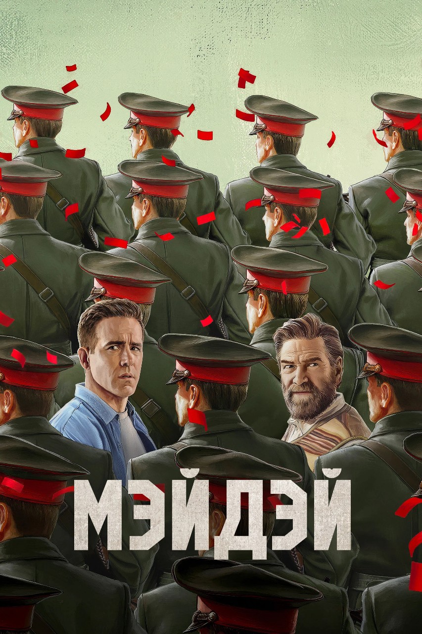 REKOMENDUEM в LOOKY — ФИЛЬМ "МЭЙДЭЙ" 2026

1987 год, разгар Холодной войны. Лейтен