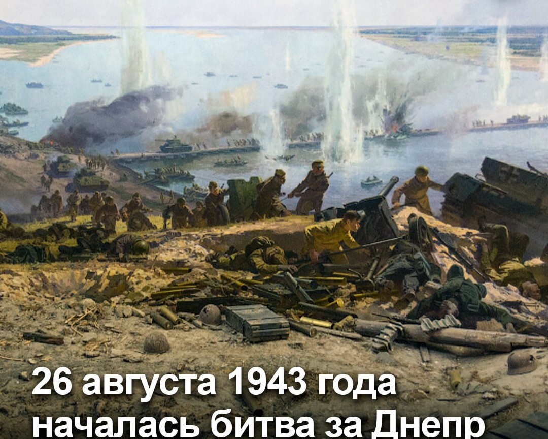 26 августа войска пяти советских фронтов развернули масштабное наступление на протяжении более 1400 километров — от Смоленска до Азовского моря. 
Одними из первых в бой вступили соединения Центрального фронта под командованием генерала армии К.К. Рокоссовского.

Несмотря на ожесточённое сопротивление противника, советские войска стремительно продвигались вперёд, не позволяя гитлеровцам закрепиться на промежуточных рубежах.
21 сентября был освобождён Чернигов, после чего немецкие части начали отход к Днепру.

Перед советским командованием встал сложнейший выбор: дать войскам время для подготовки либо форсировать Днепр с ходу, пока противник не успел создать на западном берегу мощную оборону. Было принято решение действовать незамедлительно.
Под непрерывным огнём противника советские бойцы переправлялись через реку на рыбацких лодках, плотах и других подручных средствах. 
Проявляя исключительное мужество и стойкость, они захватывали и удерживали плацдармы на правом берегу Днепра.

Именно с них в последующие месяцы развивалось дальнейшее наступление. 
В октябре — декабре 1943 года в ходе Нижнеднепровской операции были разгромлены крупные группировки противника. 
6 ноября в результате Киевской наступательной операции советские войска освободили Киев — столицу Украинской ССР.

Битва за Днепр завершилась крупной стратегической победой Красной Армии. Она окончательно закрепила наступательную инициативу за советскими войсками, нанесла тяжёлое поражение вермахту и открыла путь к дальнейшему освобождению территории Советского Союза и Европы от нацистской оккупации.
