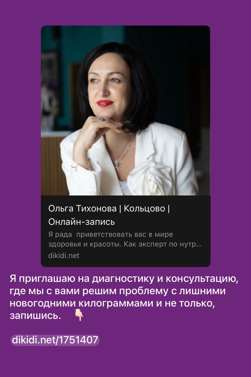 🌿Симптомы постпраздничного синдрома 

🌱Утомляемость и слабость: Недостаток питательных веществ, нарушение пищеварения и дисбаланс электролитов приводят к снижению работоспособности и общей усталости.

🌱Проблемы с пищеварением: Чрезмерное потребление жирной и тяжелой пищи может вызвать расстройства желудочно-кишечного тракта, такие как вздутие живота, метеоризм и запоры.

🌱Колебания настроения: Дефицит витаминов группы B, магния и омега-3 жирных кислот может способствовать развитию депрессии и тревожности.

🌱Набор веса: Переедание и недостаток физической активности ведут к увеличению массы тела, что может вызвать чувство неудовлетворенности своим внешним видом и сниженную самооценку.

🌱Иммунодефицит: Ослабленный иммунитет вследствие нарушения пищевого режима и недостатка питательных веществ повышает риск простудных заболеваний и инфекций.

🌿Методы преодоления постпраздничного синдрома 

🌱Восстановление водного баланса: Увеличьте потребление чистой воды и травяных чаев для нормализации гидратации организма. Это поможет вывести токсины и улучшить общее самочувствие.

🌱Коррекция рациона: Постепенно переходите к сбалансированному питанию, включающему свежие овощи, фрукты, белковые продукты и полезные жиры. Исключите из меню фаст-фуд, сладости и полуфабрикаты.

🌱Добавление пробиотиков: Для восстановления здоровой микрофлоры кишечника введите в рацион квашеную капусту или принимайте пробиотики в виде добавок.

🌱Витаминотерапия: Прием мультивитаминных комплексов, содержащих витамины группы B, магний, витамин D и омега-3 жирные кислоты, поможет восполнить дефицит питательных веществ и улучшить настроение.

🌱Консультация специалиста: Если симптомы постпраздничного синдрома сохраняются длительное время и ухудшают качество жизни, рекомендую решить эту проблему  на моей диагностике и консультации где мы разберем ваш постпраздничный синдром