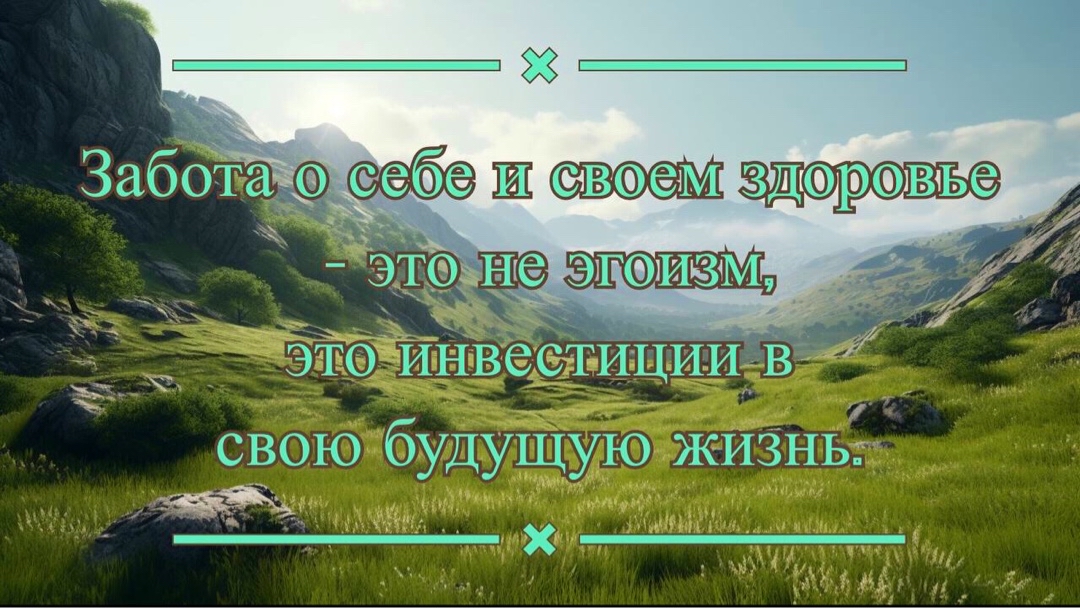 #Забота о себе и своем #здоровье - это не эгоизм, это #инвестиции в #свою #будущую #жизнь.
@vtege / #афоризм #vtege