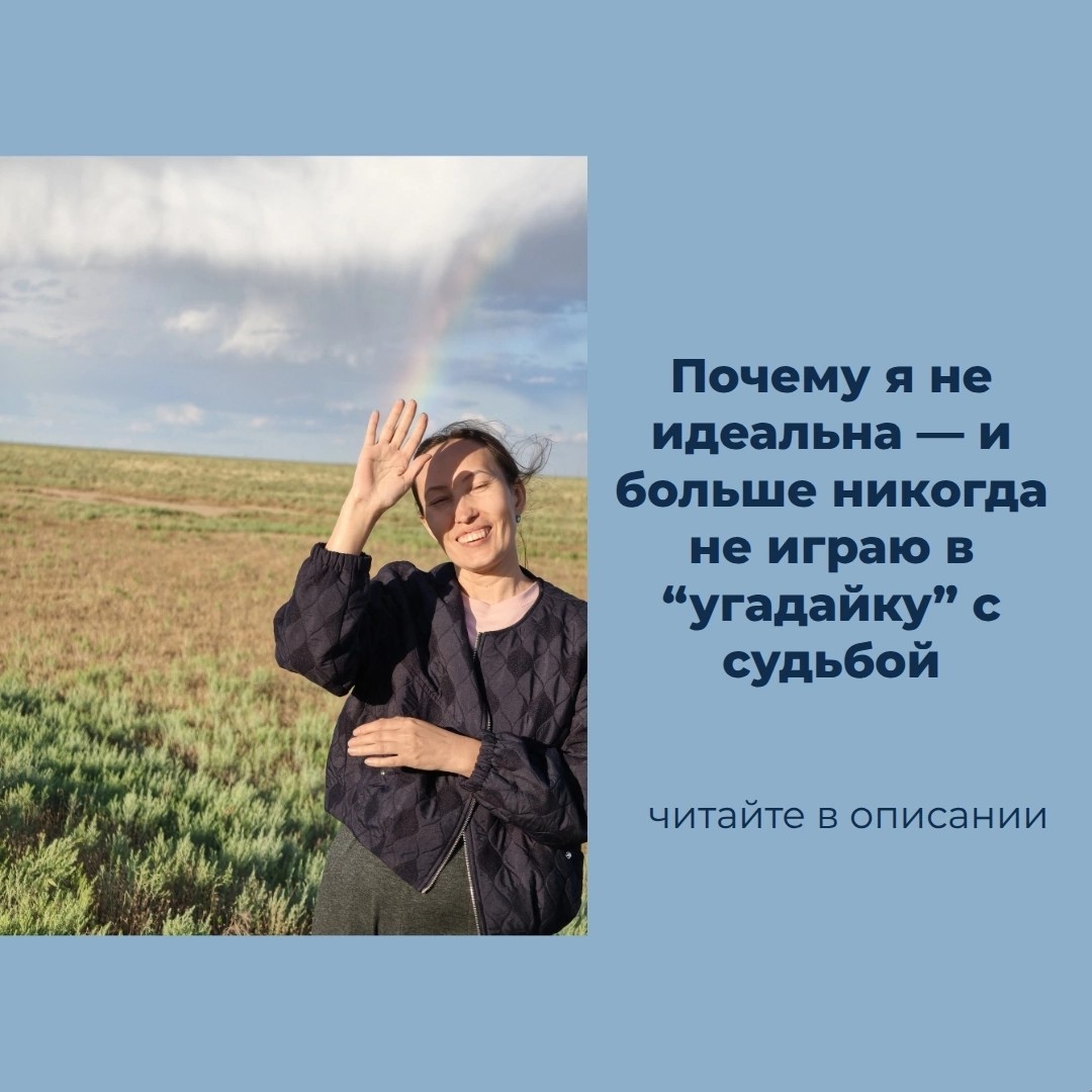 Однажды после  консультации клиентка говорит:
«Я хотела вас проверить… угадаете вы или нет. У меня сын — аутист».

Я впала в ступор.
То есть человек пришёл не за помощью, не за пониманием ребёнка, а за “угадайкой”: совпадёт — “астролог хороший”, не совпадёт — “астролог плохой”.

После этой встречи я долго не могла взяться за детские карты.
В самом начале пути я ужасно боялась ошибиться, сказать “что‑то не то”, упустить какую‑то важную технику. А тут меня ещё и сознательно проверяют.

С опытом я поняла главное:
в астрологии вообще не должно ничего “совпадать или не совпадать” в логике угадайки.
Натальная карта подсвечивает множество возможных сценариев, а реализация зависит от живого человека, его выборов и среды, в которой он живёт.

Можно увидеть в карте прекрасные показатели таланта, быстрых результатов — и при этом видеть, что человек просто сидит и ждёт чуда, вместо того чтобы пользоваться этим потенциалом.
Но астрология не про “нагадали — и оно само случилось”.

Астрология для меня — это:

показать потенциал,
объяснить, какой путь развития его раскрывает,
где сейчас деструктивный паттерн и как его мягко заменить другим.

Мне и так было непросто выходить из карьеры юриста в астрологию — чувство стыда “что скажут люди” сидело глубоко.

А тут ещё “я вас проверяю”… В тот момент я реально подумала:
«Это фиаско, братан. Тебя опять воспринимают как гадалку».

С тех пор я выстроила свои консультации совсем иначе:

я обязательно слушаю клиента, чтобы сонастроиться с его реальной жизнью;
для меня натальная карта без человека — просто набор векторов;
именно человек, его выборы и среда “вдыхают жизнь” в эти показатели.

Каждая консультация — это опыт.
И благодаря таким болезненным историям я выработала собственную методику: не угадывать, а объяснять, не программировать страх, а показывать, как использовать свой потенциал.

Если вам откликается такой честный взгляд на астрологию — поддержите меня лайком и напишите в комментариях, с какими ожиданиями вы сами когда‑то приходили к астрологам.

 #астролог #разборнатальнойкарты #джйотиш