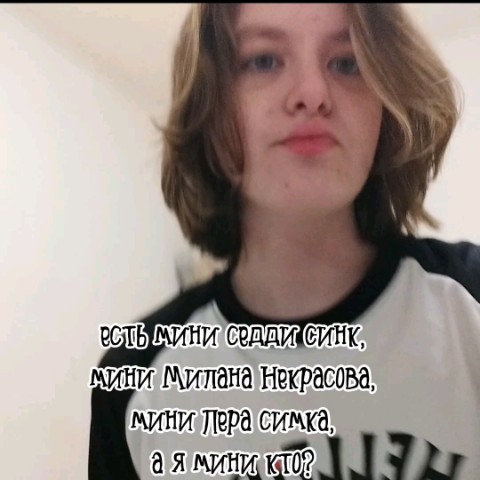 анастызия в LOOKY. #бебебе,#анастызия,#а,#я,#мини,#кто?. А я мини кто? #бебеб...