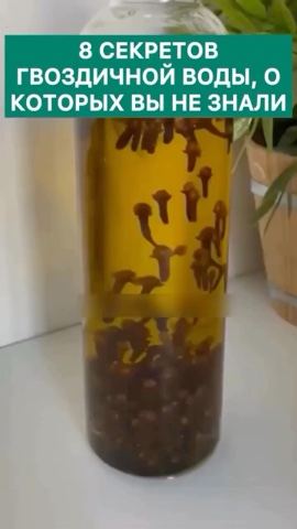 karsebir в LOOKY — 🌿 Гвоздичная вода: природный эликсир или просто тренд?

Гво