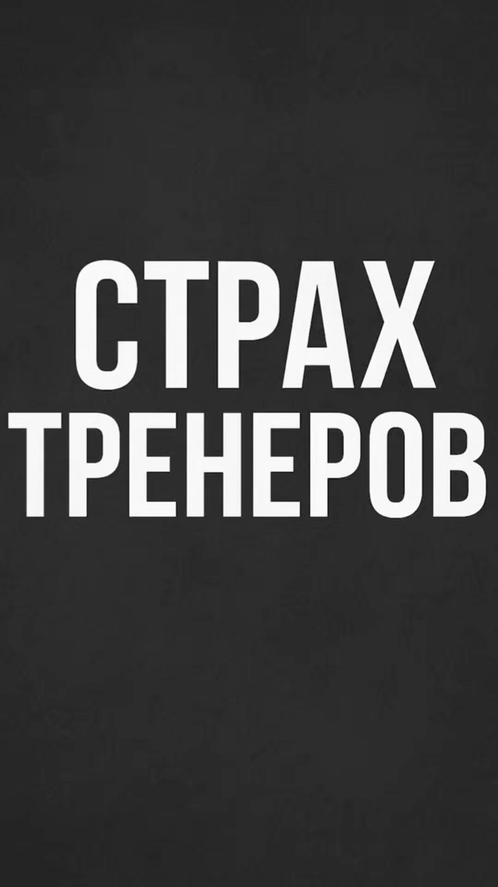 Sergey_lebedev в LOOKY. . Перешли тренеру 😂😂