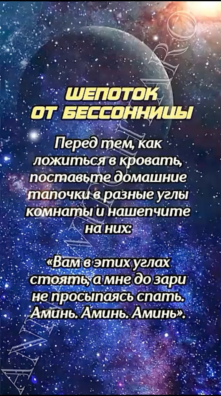 Annawitchtaro в LOOKY. #шепотки,#эзотерика,#сон,#магия,#заговоры. ✨Шепоток от бессонни...