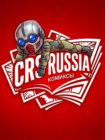 CRS Russia в LOOKY. #crs,#comics,#comicsredstar,#комикс,#русскиекомиксы,#арт,#книга. Коротко о главном

П...