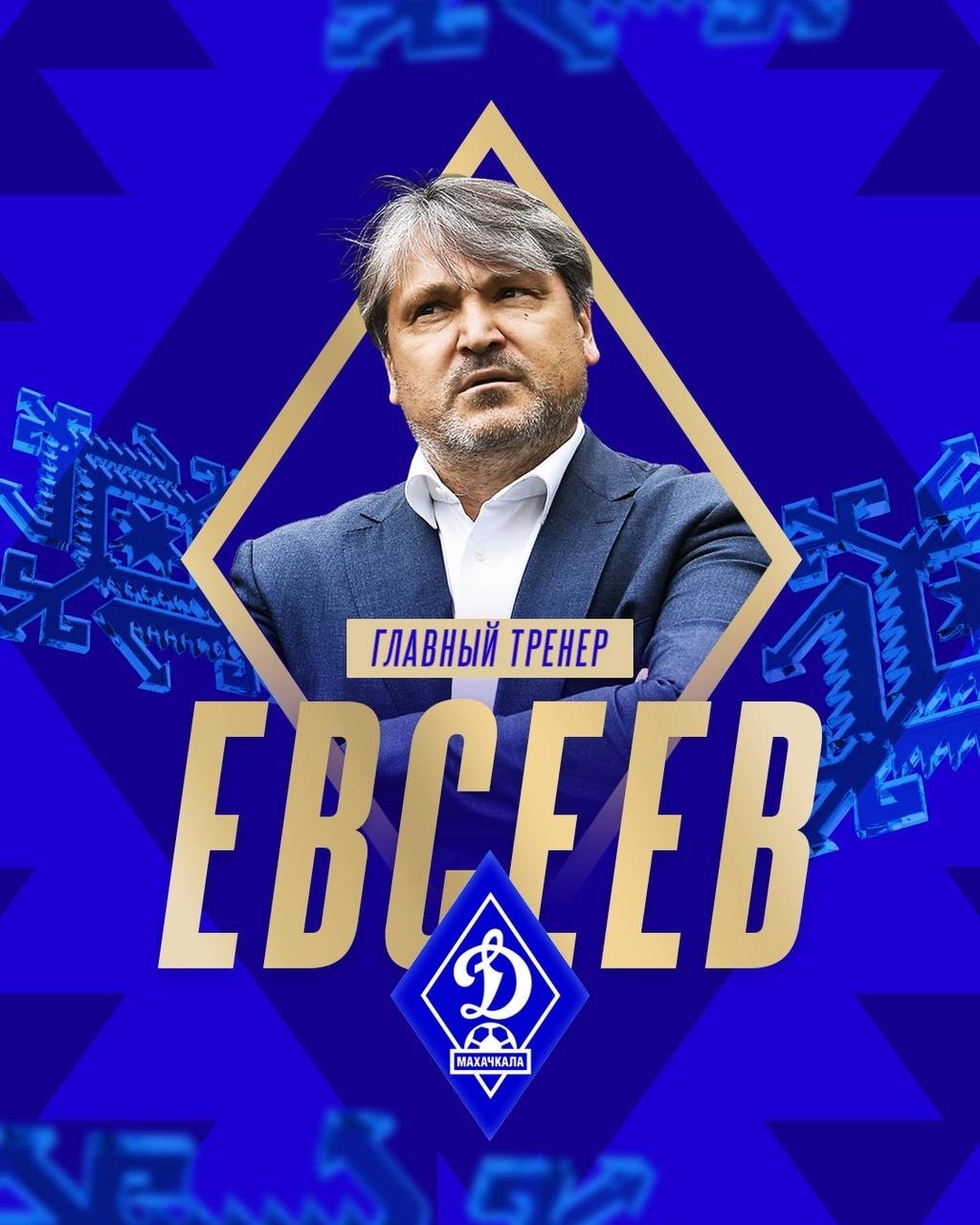 ⚽️Евсеев — новый главный тренер «Динамо»

Вадим Валентинович — известный в прошлом российский футболист, многократный чемпион России в составе московских «Локомотива» и «Спартака», участник чемпионата Европы. 

Как тренер Евсеев работал в ряде российских клубов, в том числе возглавлял «Амкар», «Уфу» и «Факел» в Российской Премьер-Лиге. Выигрывал турнир второй лиги с «Шинником». 

До назначения в «Динамо» Евсеев работал с новороссийским «Черноморцем» в Первой лиге. 

«Знаем Вадима Валентиновича как грамотного специалиста, – прокомментировал назначение генеральный директор «Динамо» Шамиль Газизов. – А еще знаем о его большом желании сделать махачкалинское «Динамо» сильнее – чтобы клуб стал одним из лидеров Российской Премьер-Лиги. Мы полностью поддерживаем его в этом желании и очень рады, что он стал частью нашего клуба. Надеемся, что уже в весенней части наши болельщики увидят команду, которая играет под его руководством в динамичный, красивый футбол и не изменяет себе – активно прессингует, борется на каждом участке поля, до последней секунды матча». 

Добро пожаловать в Дагестан, Вадим Валентинович! 👏👍

#ДинамоМахачкала