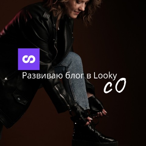 astafeva_jul в LOOKY. #LookyСоветы,#КакВестиLOOKY,#LookyДляНовичков,#ПродвижениеВLOOKY,#УчусьВестиLOOKY,#СоветыПоLOOKY,#АлгоритмыLOOKY,#СоздаюКонтент,#МойПервыйПост,#КакПопастьВРекомендации,#ПродвигаюПрофиль,#АктивностьВLOOKY,#РегулярныйПостинг,#ИщуПодписчиков,#БудемДружитьLOOKY,#МойПутьВLOOKY,#ДавайтеЗнакомиться,#ЗадавайВопросы. Начала блог в Looky ...