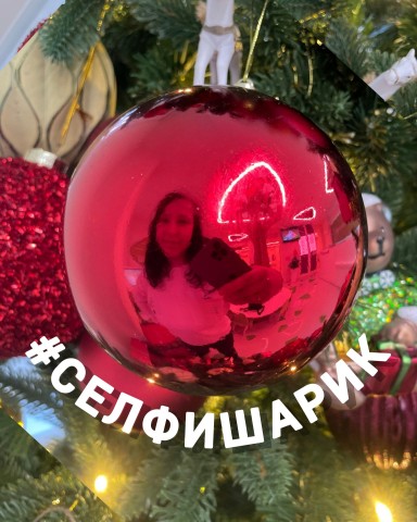 emmama_2020 в LOOKY. #селфишарик,#стихи,#флешмоб,#повтори,#отражение,#новыйгод,#новогоднеенастроение,#новогодняя_игрушка,#елочнаяигрушка. .
~ Флешмоб "Селфиша...