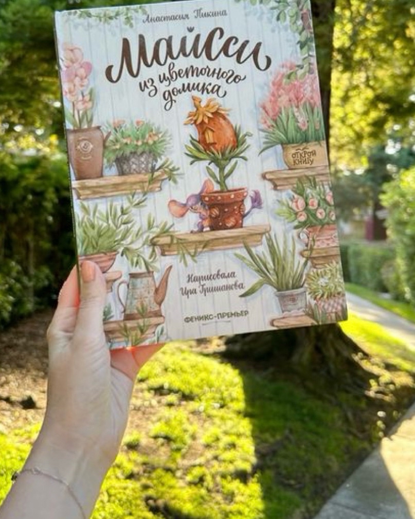 Книжная полка в LOOKY — 📚 Детская книга о приключениях маленькой девочки по имени М