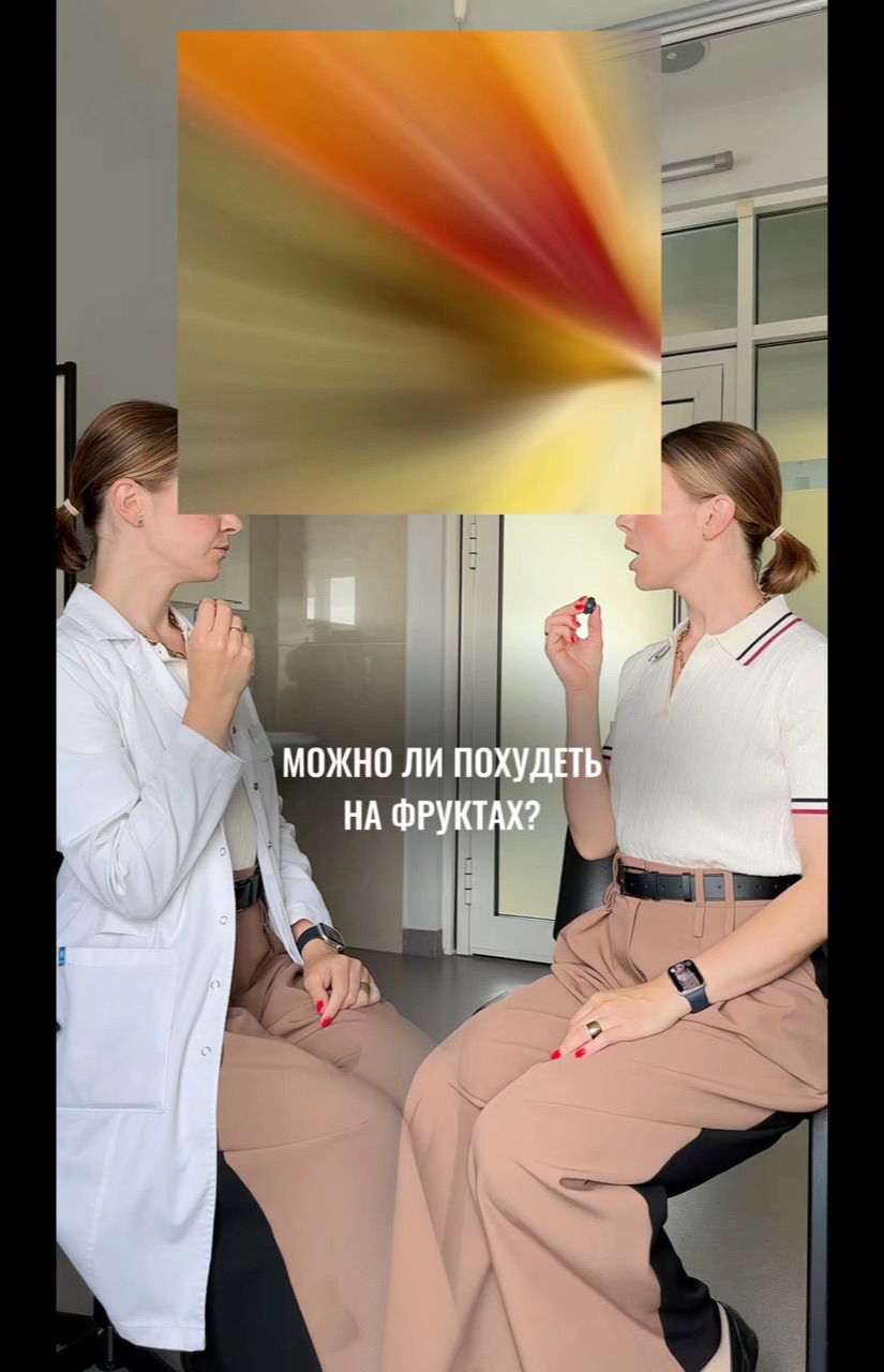 Ященко Екатерина в LOOKY. #диетолог,#диетологонлайн,#худеемлегко. Как худеть на фрукта...