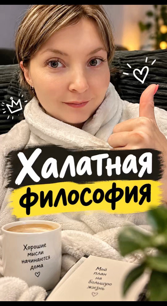 Alexandra в LOOKY — «Халатная философия» [#личныйблог ](личныйблог)[#дома ](дома