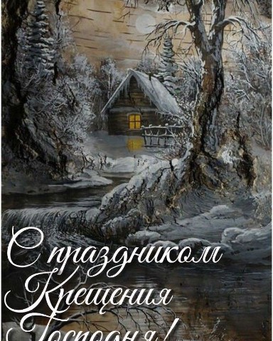 _Balleriana_ в LOOKY. #крещение,#скрещением,#winter,#looky. Поздравляю всех с Кр...
