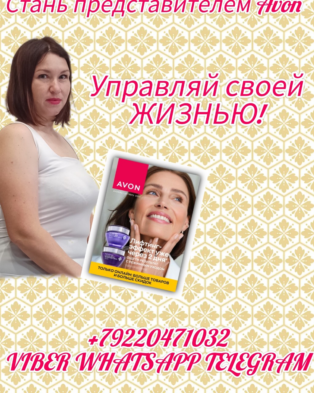 Начни свой бизнес с Avon уже сегодня 💸
Нам нужны люди в вашем городе ✅
Заполни анкету и пройди регистрацию всего за 5 минут🔥
Получай максимальную выгоду 👍
Все вопросы по 📱+79220471032( Viber, WhatsApp, Telegram)
