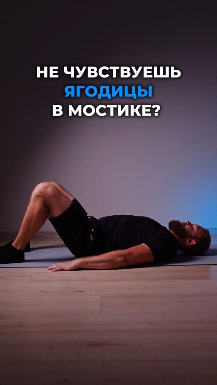 mdscoach в LOOKY — Не чувствуешь ягодицы во время ягодичного моста?

Ягодичный 