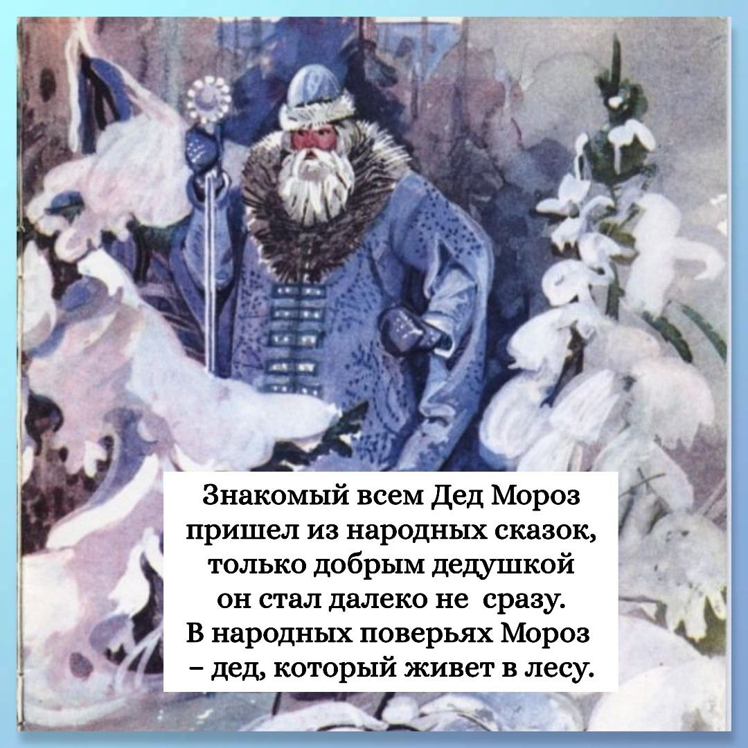 💭 "Знакомый всем Дед Мороз пришел из народных сказок, только добрым дедушкой он стал далеко не  сразу. В народных поверьях Мороз  – дед, который живет в лесу. Несмотря на возраст, он считался воплощением грозной силы: холод не  был другом людей, а зима означала, в первую очередь, тяжелое время, в которое надо еще умудриться выжить, а не веселье с играми и санками."

🖋 Екатерина Мокрушева
📕 "Русская елочная игрушка. Козули, космонавты и бонбоньерки в  истории самого любимого праздника."

#ЕкатеринаМокрушева #РусскаяЕлочнаяИгрушка #НовогодниеТрадиции #МИФ_Культура #НовыйГод #ОбычаииТрадиции #КультурныеТрадиции #что_почитать #сейчас_читаю #ВеликиеЛукиЧитают #ЧтениеОбъединяет