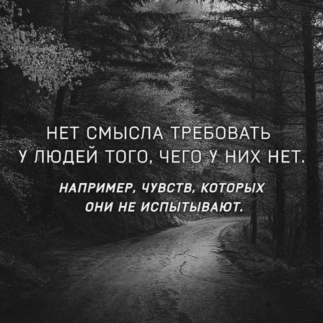 OlyaKovalchyk в LOOKY — #умныемысли#цитатыизжизни#психологияотношений#психология#про